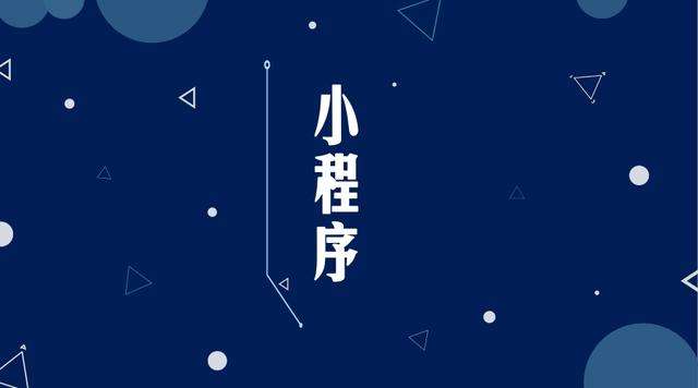 金州微信小程序开发公司分析企业如何发挥小程序的作用